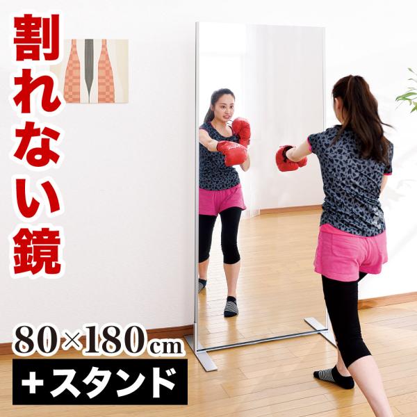 スタンドミラー 割れない鏡 80×180 自立スタンド付 リフェクスミラー 安全 鏡 姿見 日本製 ...