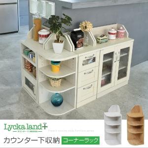 カウンター下収納 コーナーラック Lycka land カントリーデザイン 三角ラック 3段 角が丸い ラック 高さ80 ダイニング収納｜kagudoki