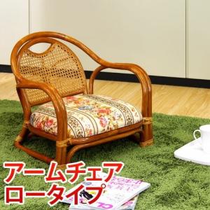 ラタン アームチェア 椅子 ロータイプ 高座椅子 アジアン 籐 ラタン｜kagudoki