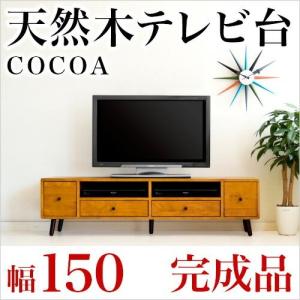 ローボード テレビ台 リビングボード 完成品 幅150 天然木 北欧 おしゃれ