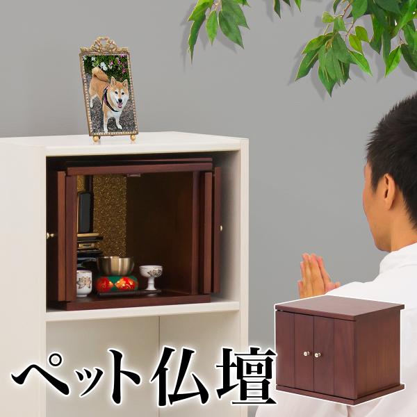 ペット仏壇 ミニ仏壇 小型 ペット仏だん ちいさやか サイズ小 厨子 ペット供養 コンパクト ミニ ...