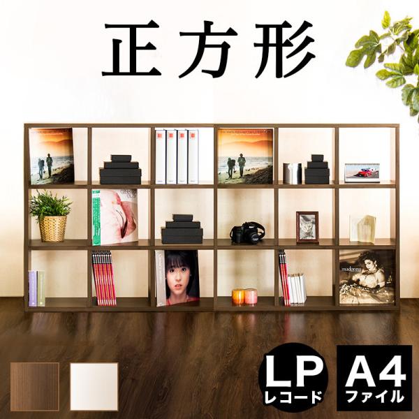 本棚 シェルフ 木製 おしゃれ 正方形 LPレコード A4ファイル収納 2台セット 9マス A4書棚...