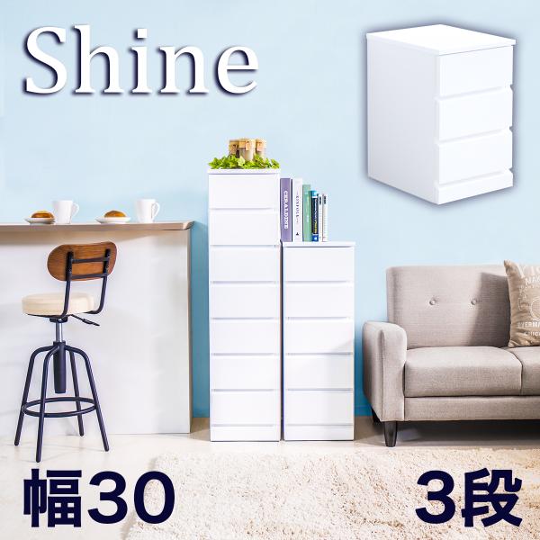 ランドリーチェスト 幅30 3段 白 おしゃれ 隙間 引き出し 収納 箪笥 たんす タンス 送料無料...