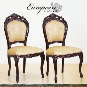 チェア 2脚セット 椅子 アンティーク 肘付き エレガント 猫脚チェア