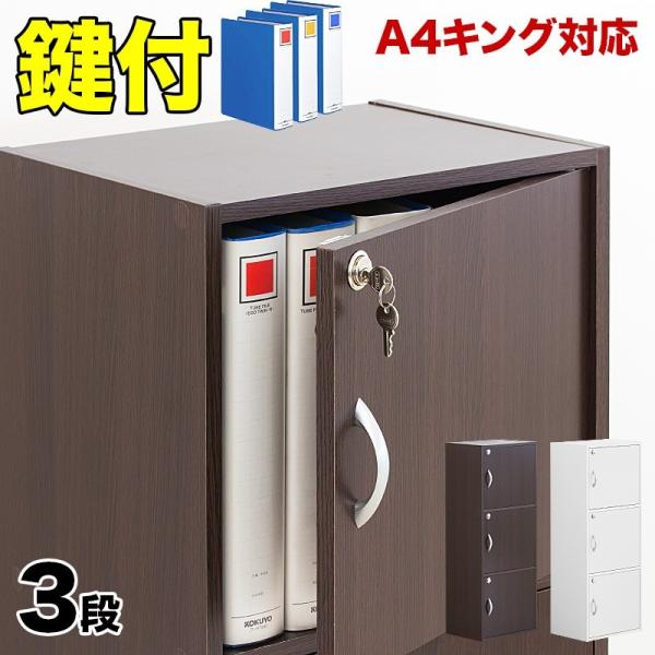 鍵付き収納ボックス A4サイズ対応 3段ボックス 扉付き 送料無料 カラーボックス 幅40cm 茶 ...