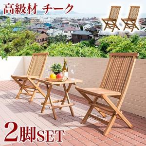 クロシオ 折りたたみチェア 2脚セット 天然木 チーク材 座面高46.5cm