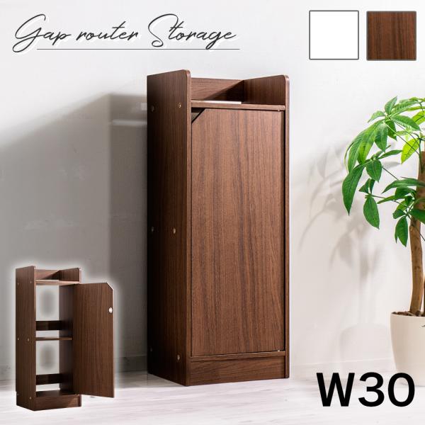 ケーブルボックス 収納ラック 幅30 高さ80cm wifiラック 白 茶 隙間収納 床頭台 キッチ...