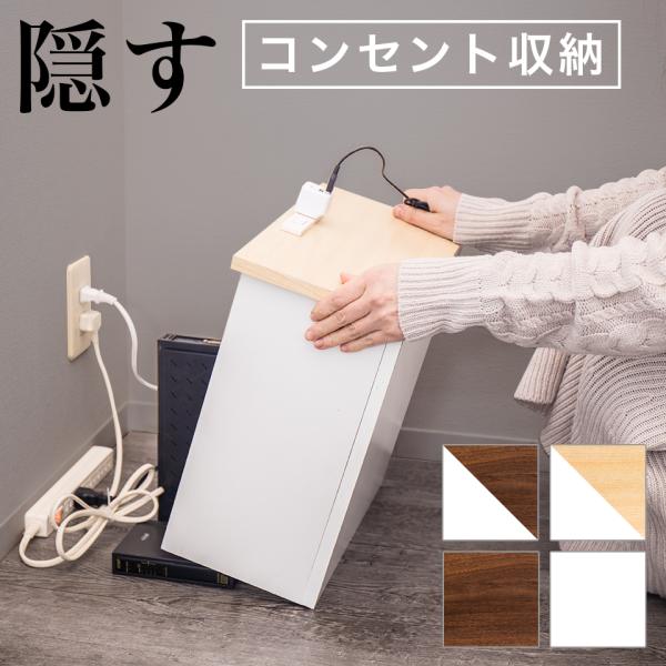 コンセントボックス ケーブルボックス コンセント隠し 収納 ケース 白 茶 コーナー おしゃれ 背面...