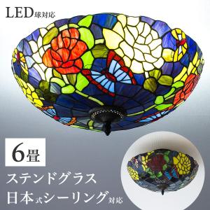 シーリングライト ステンドグラス パピヨンブルー LED電球付き 花 かわいい