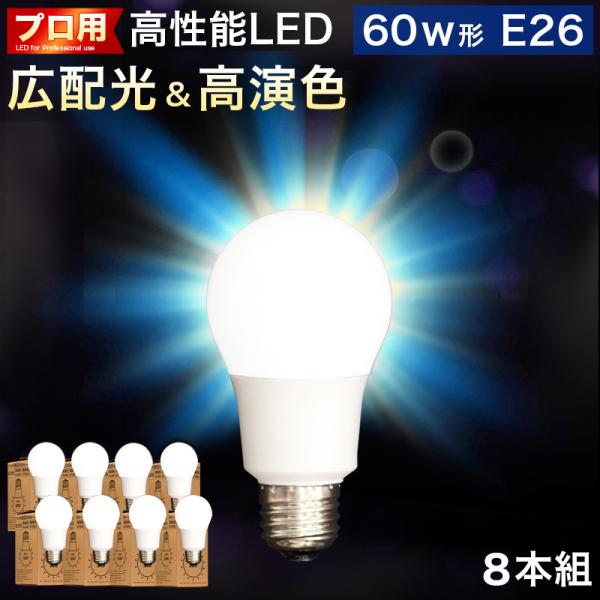 電球 E26 LED電球 8本 60w形 明るい 6500k 昼光色 2700k 電球色 広配光 一...