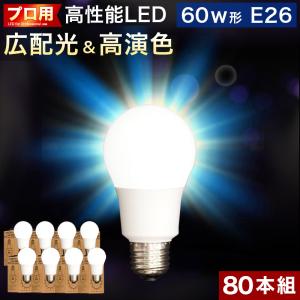 電球 E26 LED電球 80本 60w形 明るい 6500k 昼光色 2700k 電球色 広配光 一般電球形｜kagudoki