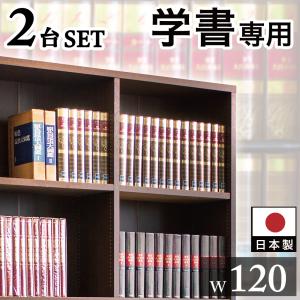 本棚 日本製 国産 頑丈 丈夫 幅120cm 高さ180cm 奥行30cm ダーク