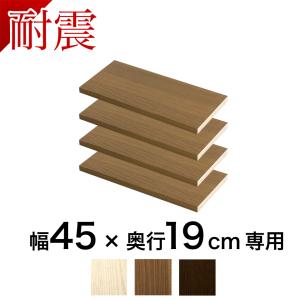 部品 本棚専用 棚板4枚組 つっぱり書棚 幅45...の商品画像