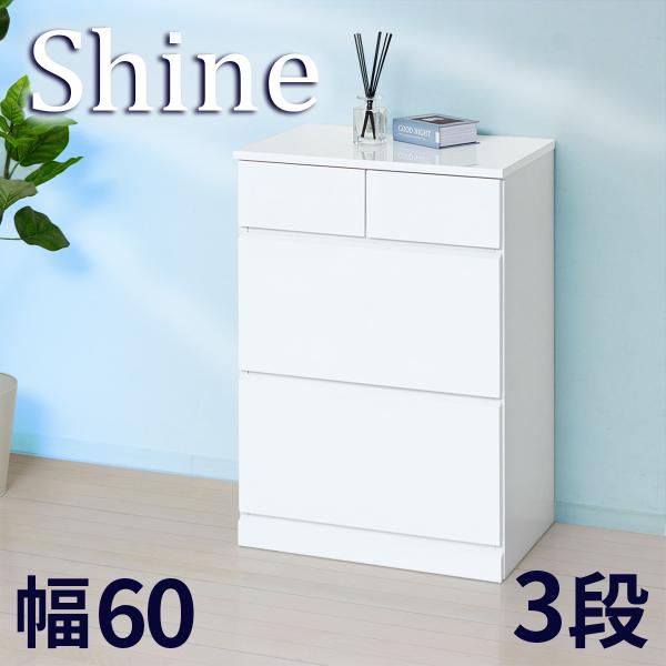 チェスト タンス 衣類収納 幅60 3段 ホワイト 艶 引き出し 深型 ランドリー収納 箪笥 たんす...