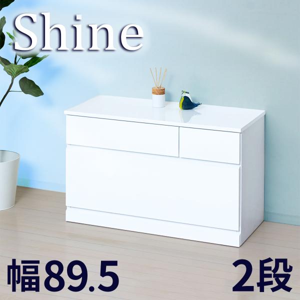 チェスト タンス 衣類収納 幅89.5 幅90 2段 ホワイト 艶 引き出し 深型 ランドリー収納 ...