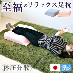足用快適2層クッション 日本製 足まくら 足枕 むくみ対策 脚枕 フットピロー 足 クッション｜kagudoki