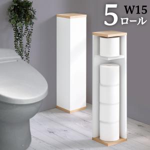 トイレ収納 スリム コーナー ラック トイレットペーパー ストッカー おしゃれ 背面美人 トイレットペーパーホルダー 送料無料 トイレットペーパー収納 幅15