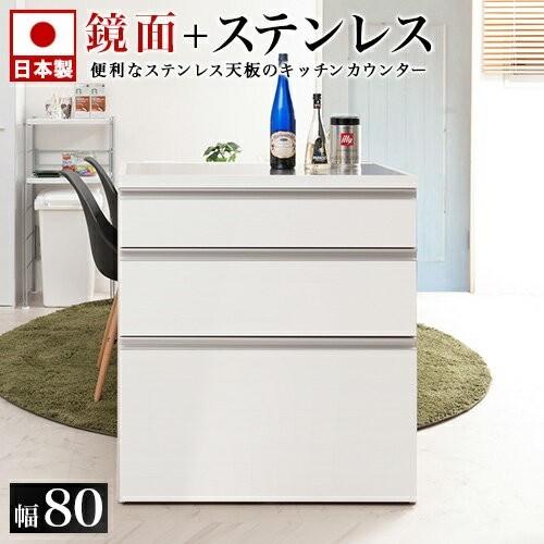 キッチンカウンター ステンレス天板 幅80 鏡面ホワイト 日本製 完成品 引き出し