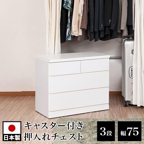 チェスト タンス 衣類収納 クローゼットチェスト 3段 幅75 奥行40 日本製 完成品 ローチェス...