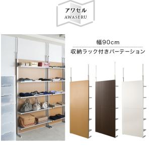 パーテーション 突っ張り 幅90cm 収納 棚...の詳細画像2