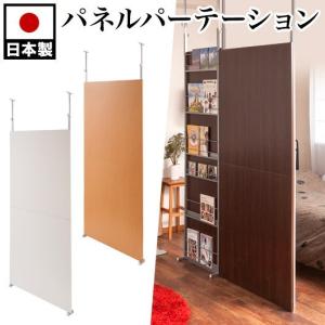 パーテーション 突っ張り 幅90cm 間仕切り 衝立 日本製 シンプル 白 ブラウン 木目 おしゃれ 送料無料 自立 インテリア diy オフィス 法人 間仕切