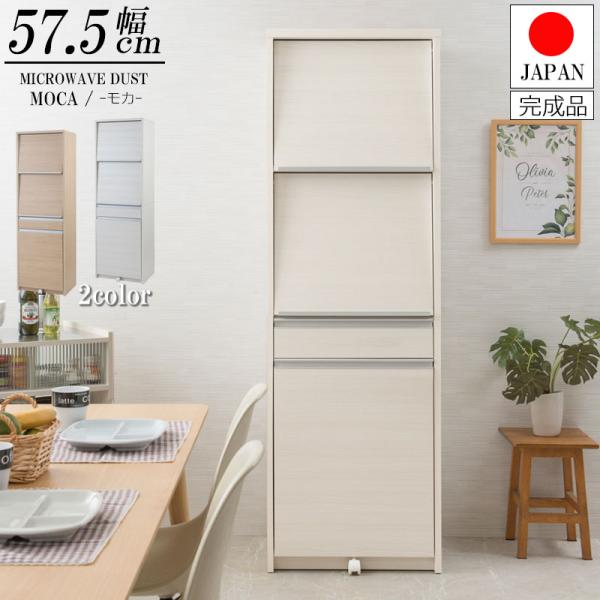 家電ラック ごみ箱付 幅57.5 高さ179cmハイタイプ 2分別 レンジ台 完成品 ホワイト ナチ...
