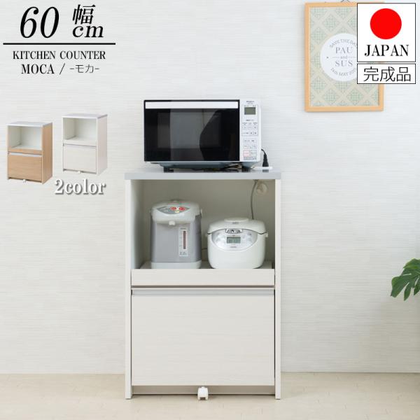 ステンレス調ハイグロス天板キッチンカウンター 幅60cm 家電収納 完成品 ホワイト ナチュラル 送...