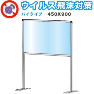 飛沫感染 アクリル デスクパーティション 450X900 送料無料 450X600 ハイタイプ 感染 予防 仕切り 間仕切り 衝立 看板 案内板 取り外し可能｜kagudoki