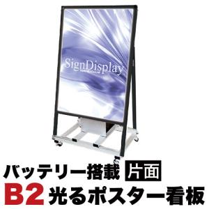 B2サイズ 片面 スタンド看板LED バッテリー搭載タイプ ブラック コロナ対策｜kagudoki