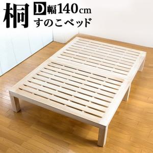 桐すのこベッド ダブルベッド 桐 木製 すのこベッド 通気性の良い桐すのこベッド 送料無料 ダブル 通気性の良いスノコ 木製ベッド ダブルサイズ 桐すのこ｜kagudoki