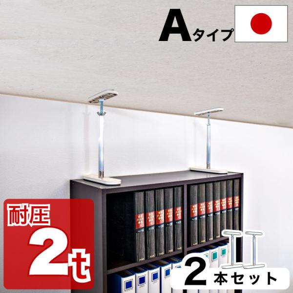 高耐圧つっぱり棒 Aタイプ 32cm-45cm 2本セット つっぱり棒 強力 おしゃれ 地震 家具転...