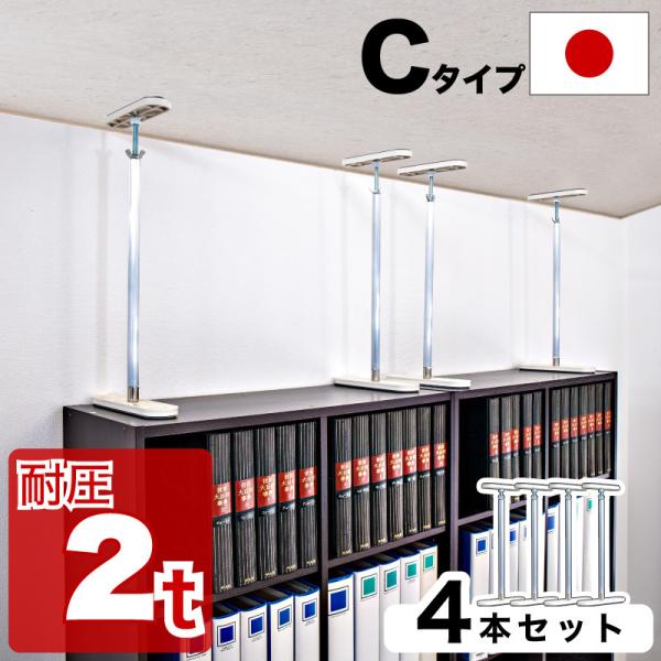 高耐圧つっぱり棒 Cタイプ 52cm-80cm 4本セット つっぱり棒 強力 おしゃれ 地震 家具転...