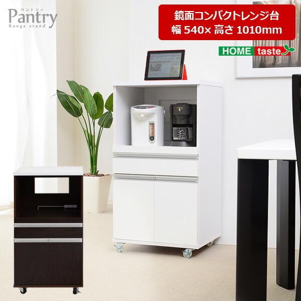 キャスター付き鏡面仕上げレンジ台 Pantry パントリー 幅54cmタイプ キッチンカウンター レ...