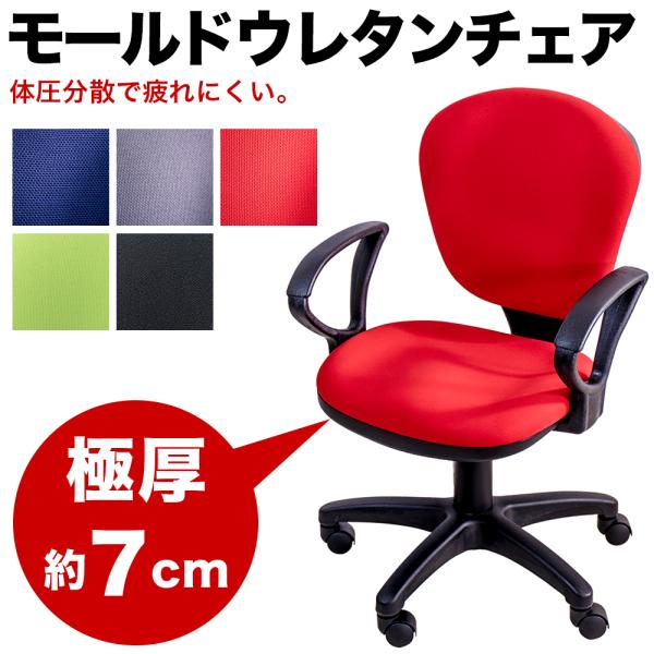 デスクチェア アーム有り モールドウレタンチェア 回転 パソコンチェア 青 赤 グレー 椅子
