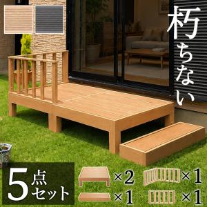 ウッドデッキ 12点セット 4帖 2坪 人工木材 ロータイプ テラス 丈夫