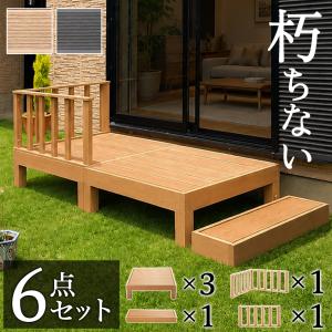 ウッドデッキ 4点セット 0.5坪 人工木材 ロータイプ テラス 丈夫