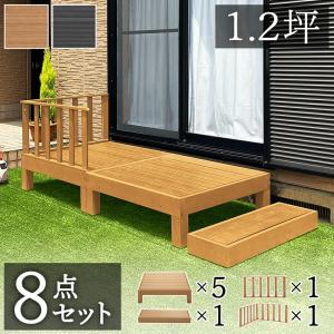 ウッドデッキ 7点セット 1坪 人工木材 ロータイプ 丈夫 デッキ diy