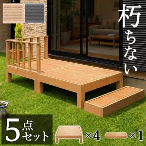 ウッドデッキ 9点セット 3帖 1.5坪 人工木材 ロータイプ テラス 丈夫