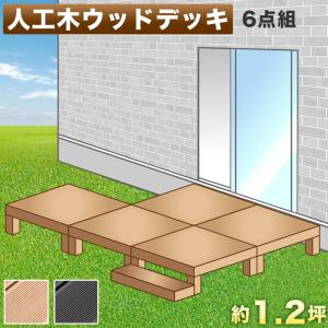 ウッドデッキ 11点セット 3帖 1.5坪 人工木材 ロータイプ テラス 丈夫