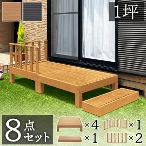 ウッドデッキ 8点セット 2帖 1坪 人工木材 ロータイプ 丈夫