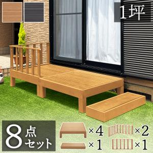 ウッドデッキ 7点セット 1坪 人工木材 ロータイプ 丈夫 デッキ diy