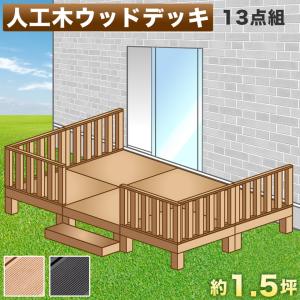 ウッドデッキ 人工木 庭用 セット DIY デッキ 縁台 YKK リ ウッドデッキ 人工木 庭用 セット DIY デッキ 縁台 YKK リ