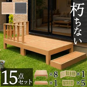 ウッドデッキ 13点セット 4.5帖 2.25坪 人工木材 ロータイプ テラス