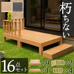 ウッドデッキ 13点セット 4.5帖 2.25坪 人工木材 ロータイプ テラス