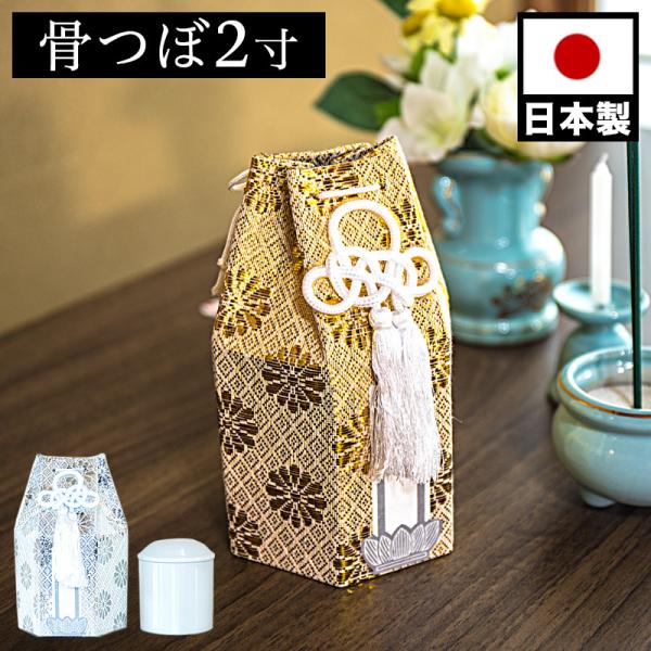 骨壺 骨つぼ 2寸 金 銀 ミニサイズ ペット供養 分骨 コンパクト仏壇用 本棚サイズ 厨子 終活