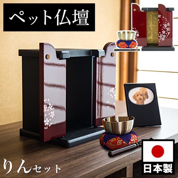 ペット仏壇 ミニサイズ 漆塗り調 桜模様 りん付 写真立て付 ペット供養 分骨 コンパクト仏壇用 本...