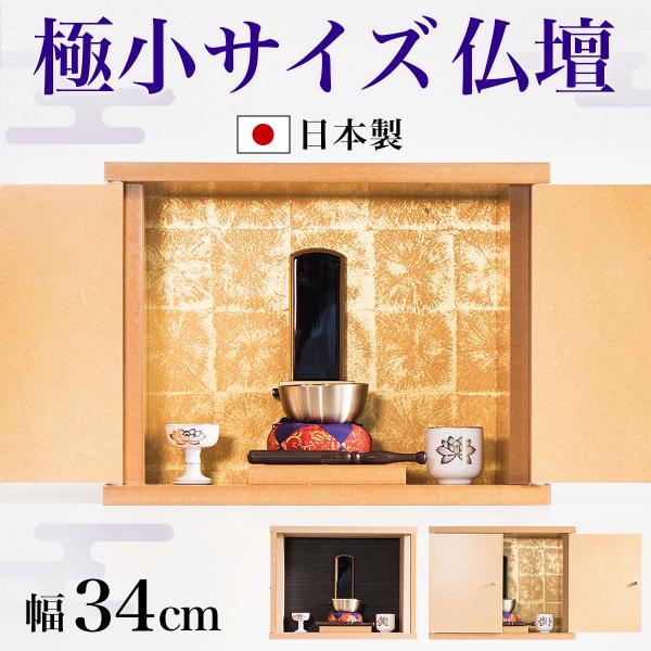 仏壇 ミニ仏壇 コンパクト仏壇 小型 小さい カラーボックス 厨子 終活 コンパクト ミニ モダン ...