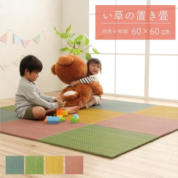 畳 カジュアル カラー 子供部屋 キッズスペースプチカラー畳 同色4枚セット 4P 60×60×1....