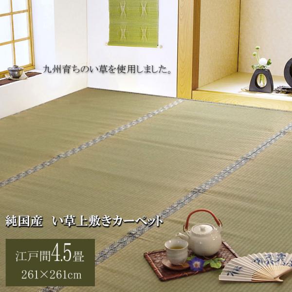 日本製 国産 い草 上敷き カーペット 糸引織 柿田川 江戸間 4.5畳 261 ×261