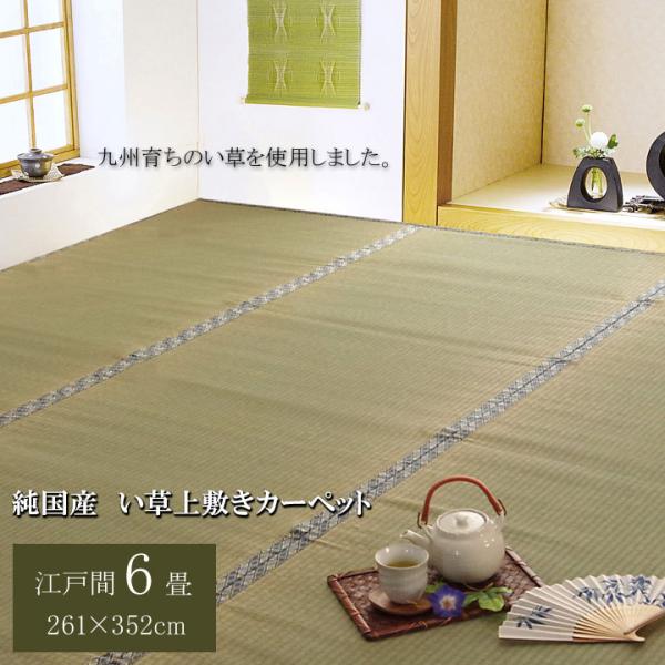 日本製 国産 い草 上敷き カーペット 糸引織 柿田川 江戸間 6畳 261×352cm